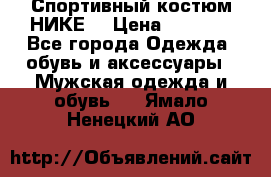 Спортивный костюм НИКЕ  › Цена ­ 2 200 - Все города Одежда, обувь и аксессуары » Мужская одежда и обувь   . Ямало-Ненецкий АО